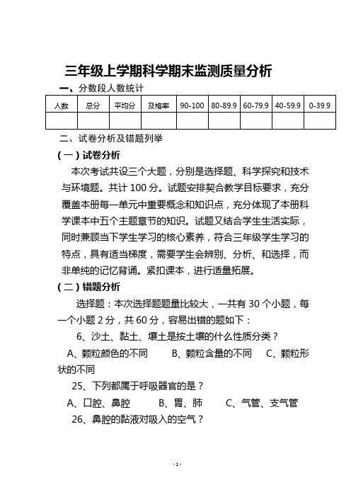 三年级上学期科学期末监测质量分析