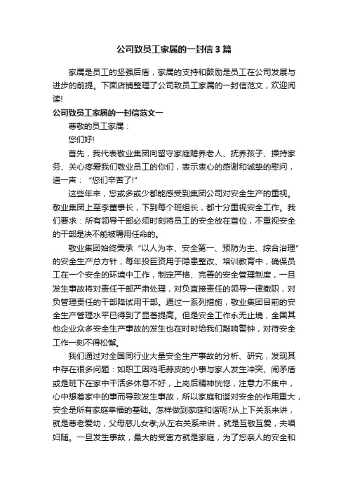 公司致员工家属的一封信3篇