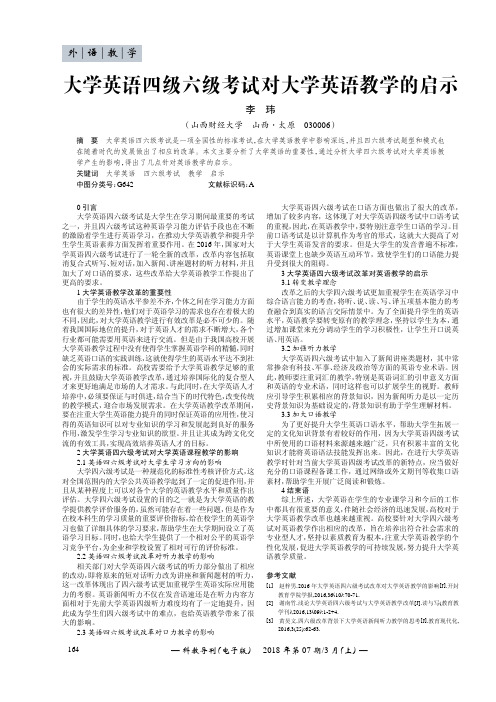 大学英语四级六级考试对大学英语教学的启示