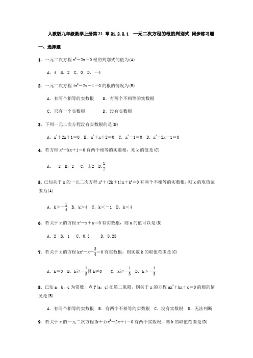 人教版九年级数学上册 21.2.2.1 一元二次方程的根的判别式 同步练习题(含答案,教师版)