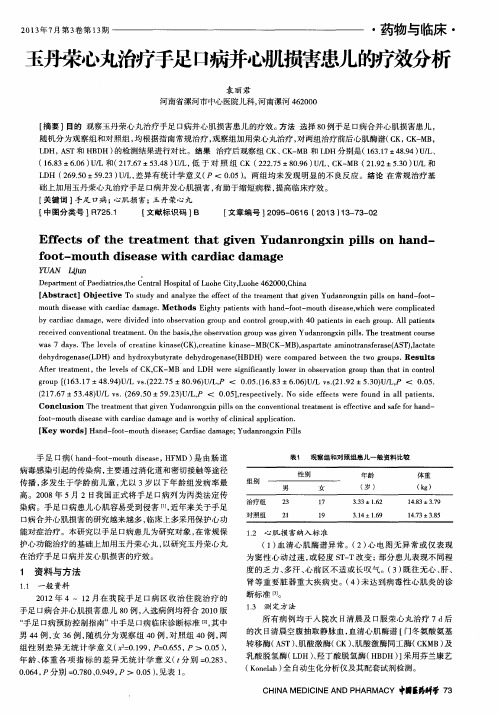 玉丹荣心丸治疗手足口病并心肌损害患儿的疗效分析