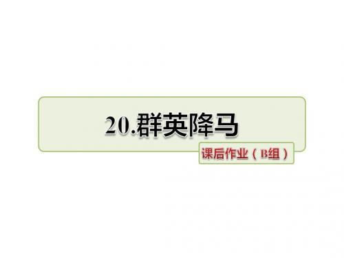 四年级上册语文课件-20.群英降马 作业(B组)-长春版