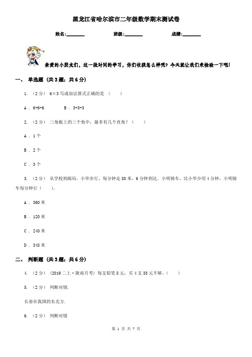 黑龙江省哈尔滨市二年级数学期末测试卷