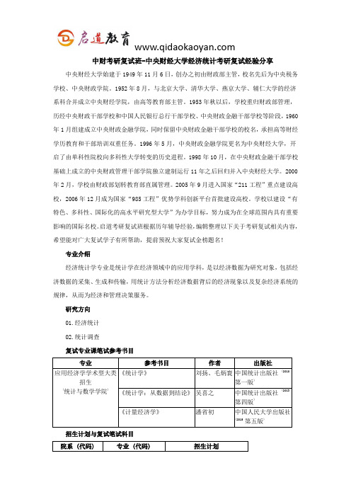 中财考研复试班-中央财经大学经济统计考研复试经验分享