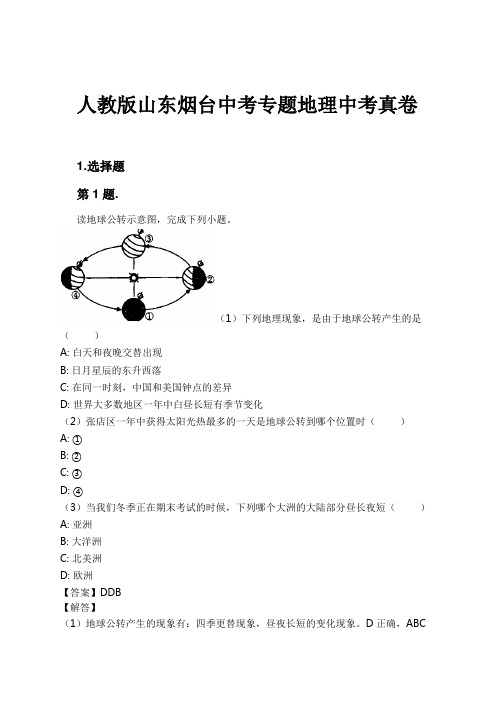 人教版山东烟台中考专题地理中考真卷试卷及解析