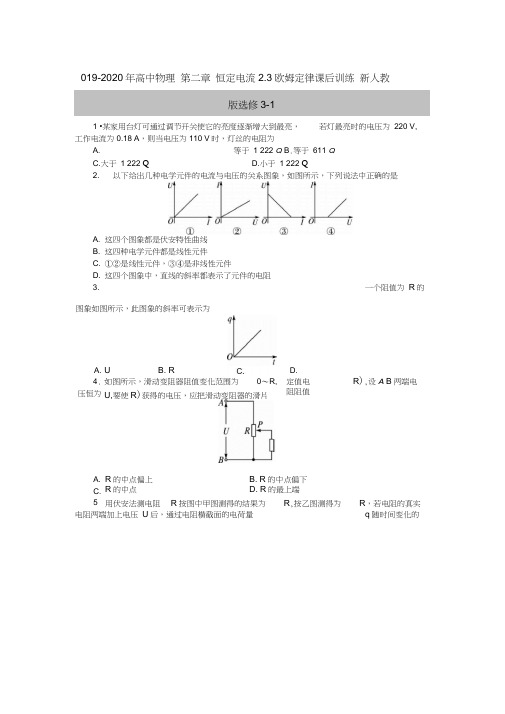 2019-2020年高中物理第二章恒定电流2.3欧姆定律课后训练新人教版选修3-1