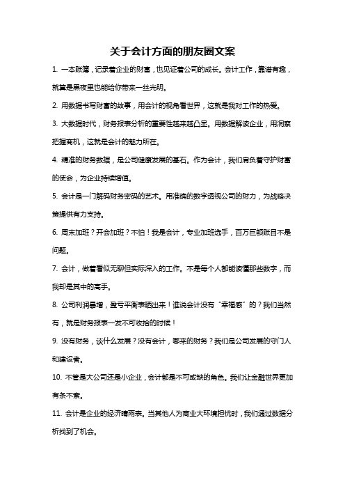 关于会计方面的朋友圈文案