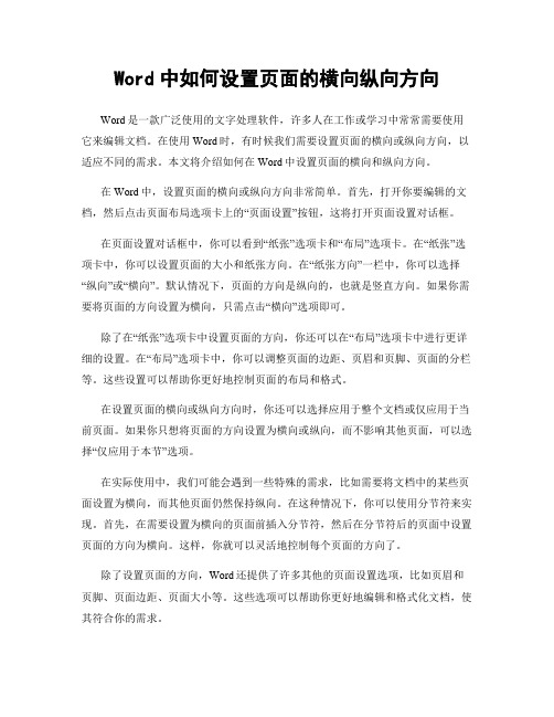 Word中如何设置页面的横向纵向方向