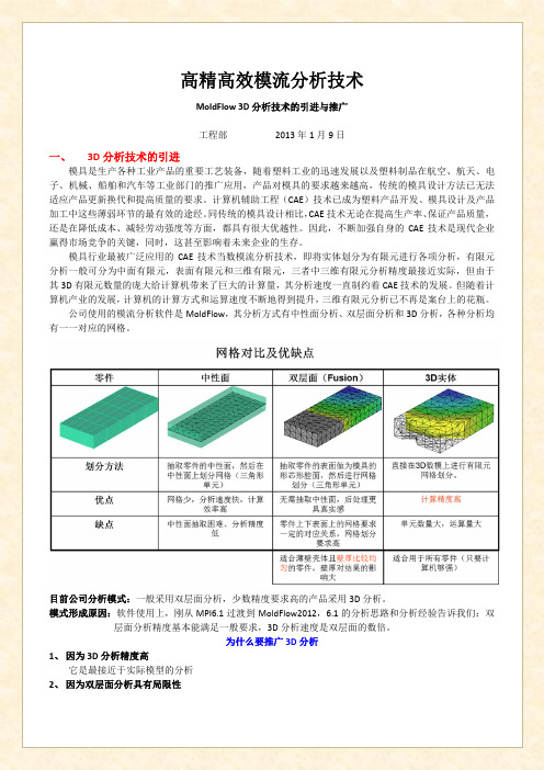 Moldflow高精度高效率分析