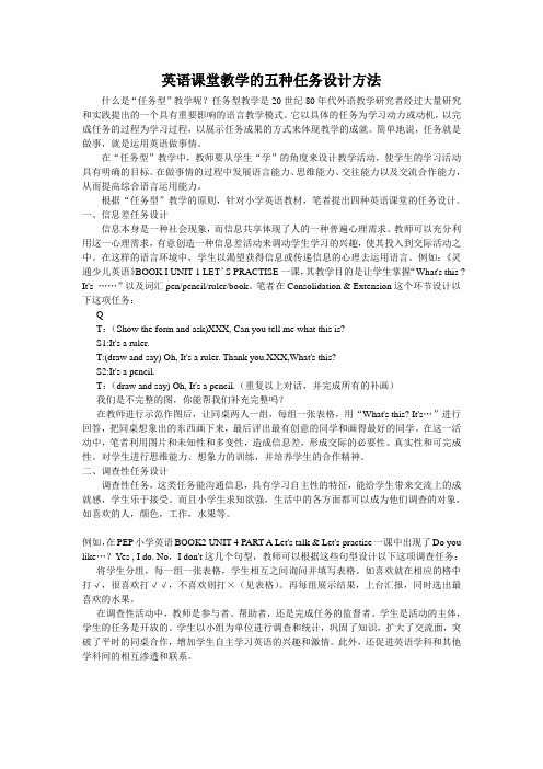 英语课堂教学的五种任务设计方法