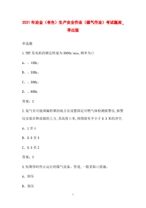 2021年冶金(有色)生产安全作业(煤气作业)考试题库_导出版