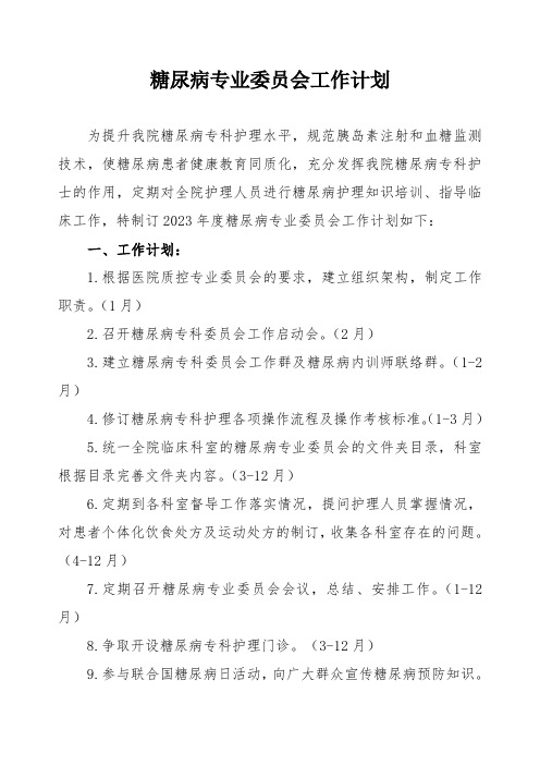 糖尿病专业委员会2023年工作计划