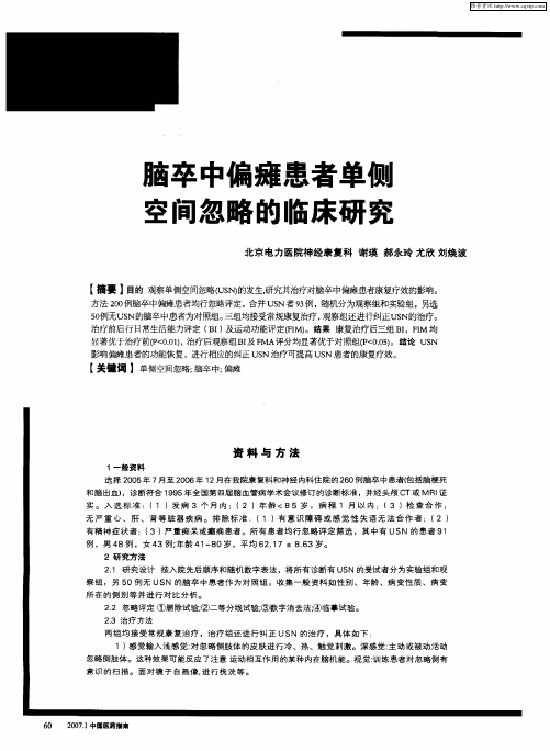 脑卒中偏瘫患者单侧空间忽略的临床研究