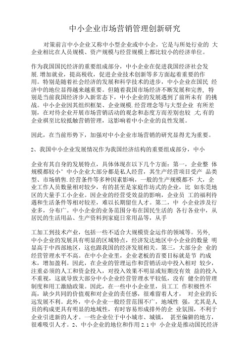 中小企业市场营销管理创新研究.docx