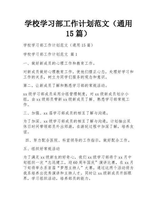 学校学习部工作计划范文(通用15篇)