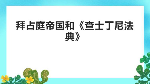 拜占庭帝国和《查士丁尼法典》课件