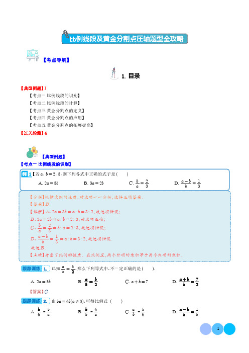 比例线段及黄金分割点压轴题型全攻略(解析版)