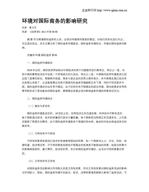 环境对国际商务的影响研究