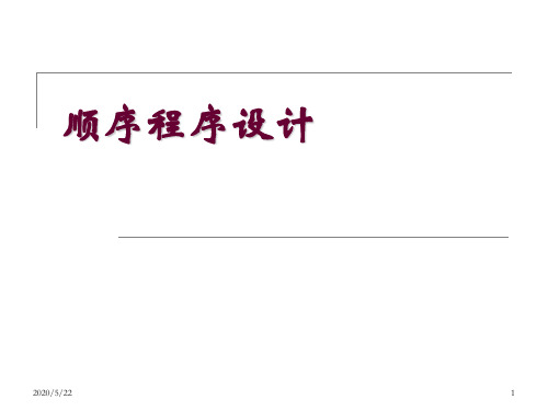 C语言顺序结构详解课件