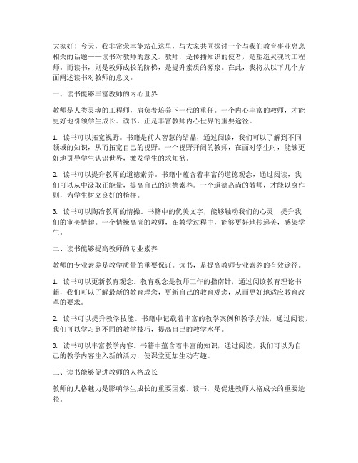 读书对教师的意义演讲稿