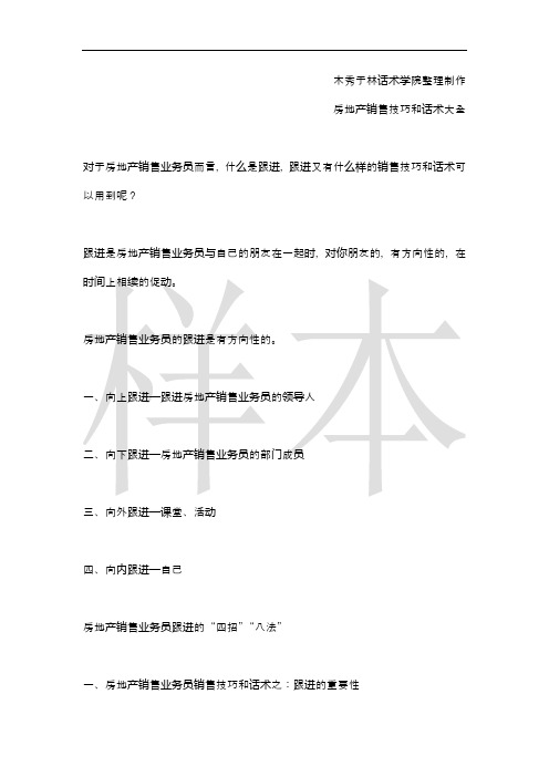 如何提高房地产销售技巧和话术：房地产销售业务员如何跟进客户,房地产业务员跟进客户的销售技巧和话术