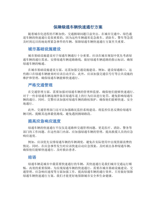 保障绿通车辆快速通行方案