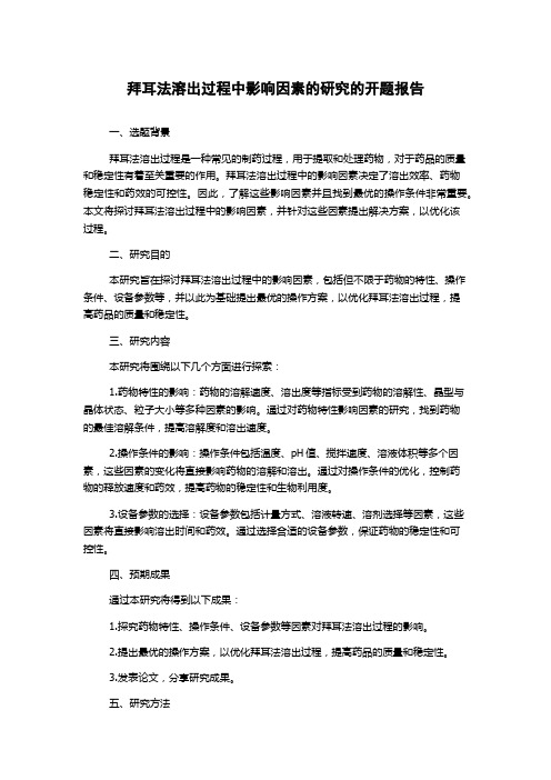 拜耳法溶出过程中影响因素的研究的开题报告