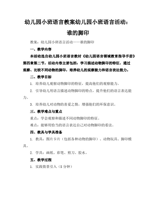 幼儿园小班语言教案幼儿园小班语言活动：谁的脚印