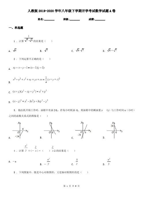 人教版2019-2020学年八年级下学期开学考试数学试题A卷