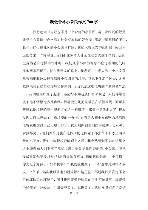 我做合格小公民作文700字