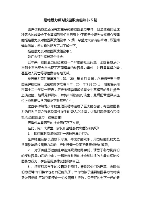 拒绝暴力反对校园欺凌倡议书5篇