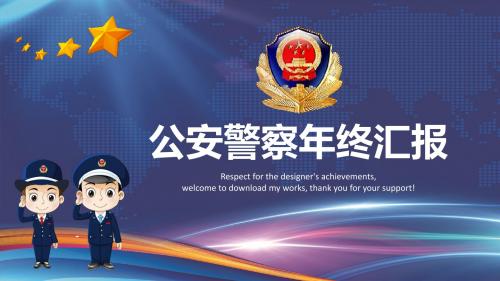 庄严大气公安警察特警武警网络民警PPT