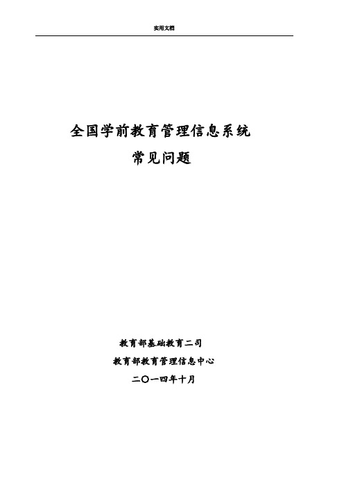 全国学前教育管理系统信息系统常见问题