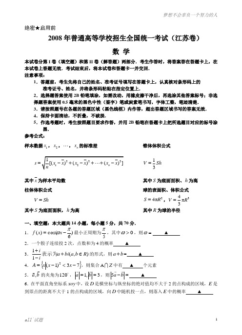 2008年高考数学试卷(江苏卷)含详解