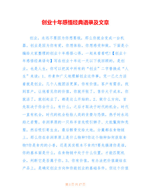 创业十年感悟经典语录及文章