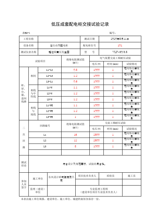 低压成套配电柜交接试验记录