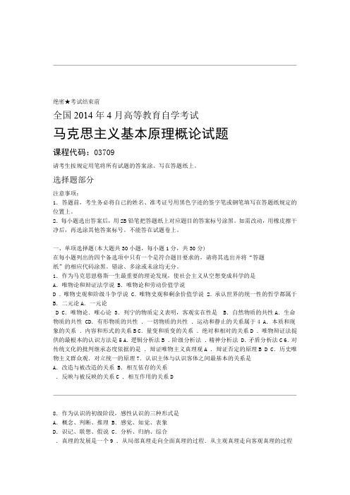 全国2014年4自学考试马克思主义基本原理概论试题和答案