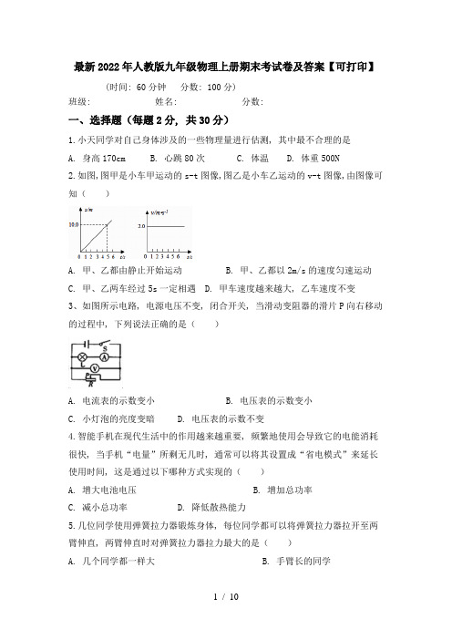 最新2022年人教版九年级物理上册期末考试卷及答案【可打印】