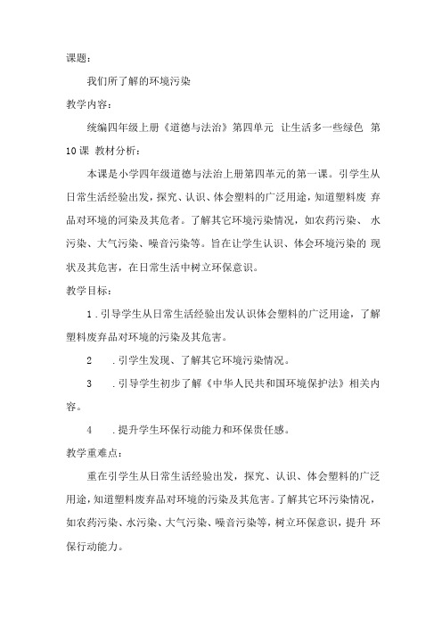 道德与法治-四年级上册-我们所了解的环境污染第二课时-教学设计