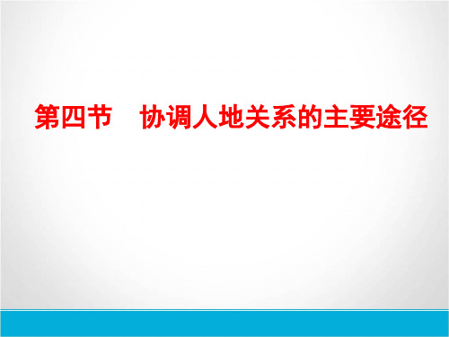 2019年高中地理(湘教版)必修二课件：第四章 人类与地理环境的协调发展 第四节 协调人地关系的主要途径