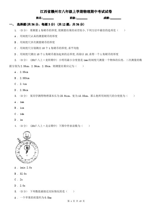 江西省赣州市八年级上学期物理期中考试试卷