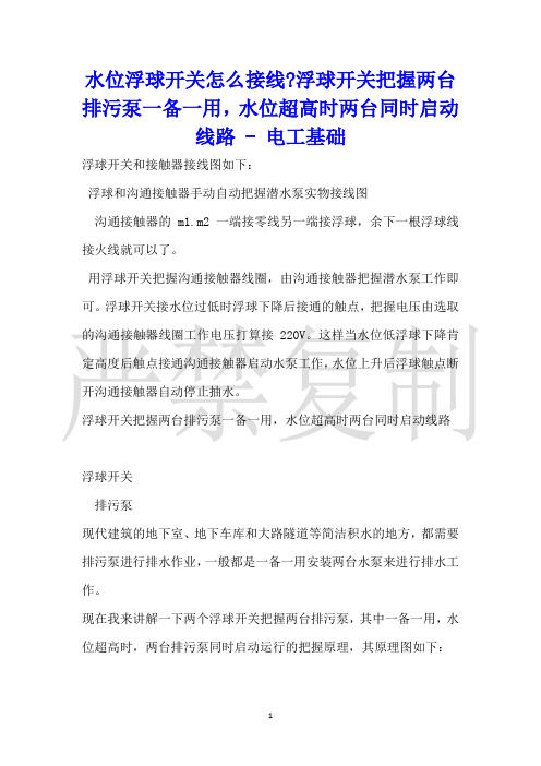 水位浮球开关怎么接线浮球开关控制两台排污泵一备一用,水位超高时两台同时启动线路电工基础