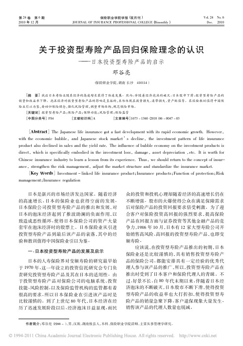 关于投资型寿险产品回归保险理念的认识_日本投资型寿险产品的启示