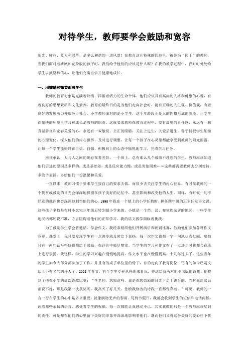 对待学生,教师要学会鼓励和宽容