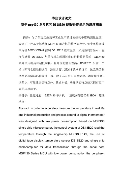 基于msp430单片机和DS18B20使用数码管显示的温度测量_毕业设计(论文)