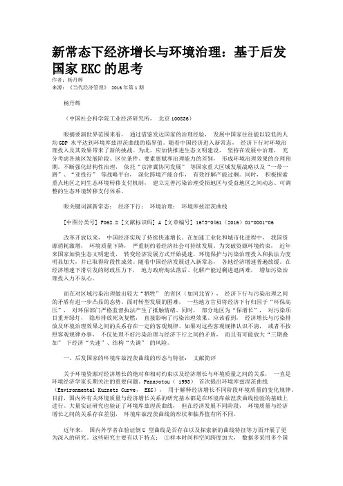 新常态下经济增长与环境治理：基于后发国家EKC的思考