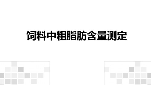 饲料中粗脂肪含量测定课件(共16张PPT)《动物营养与饲料》同步教学(中国农业出版社)