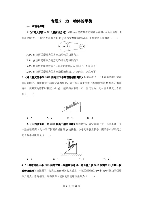 2013届高三物理名校试题汇编：专题02_力、物体的平衡