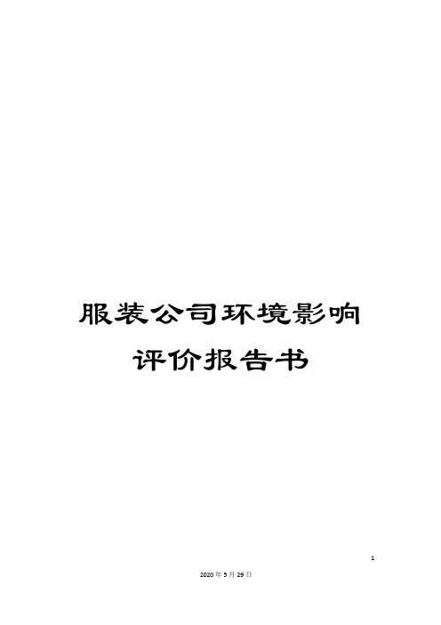 服装公司环境影响评价报告书