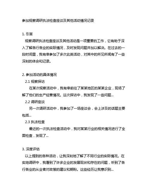 参加视察调研执法检查座谈及其他活动情况记录